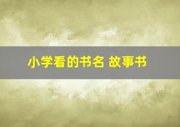 小学看的书名 故事书